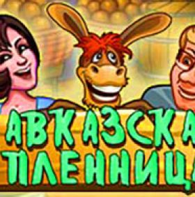 Игровой автомат Кавказская Пленница играть бесплатно Игровой автомат Кавказская Пленница играть бесплатно