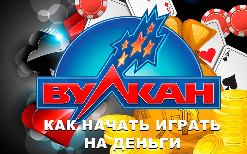 играть в игровые аппараты на реальные деньги онлайн, Вулкан