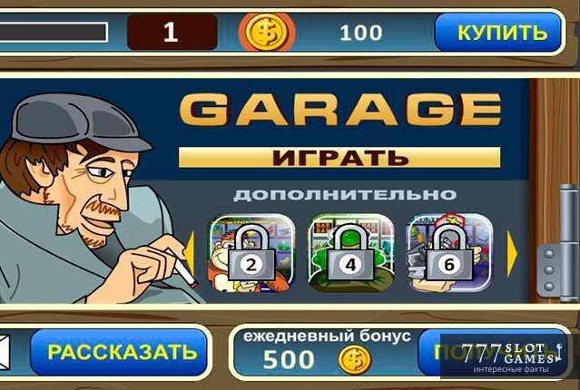 Секреты игровых автоматов Garage (Гараж)