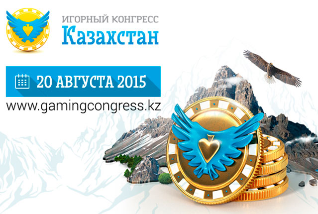 20 августа 2015 в Алма-Ате пройдет первый Игорный конгресс Казахстана